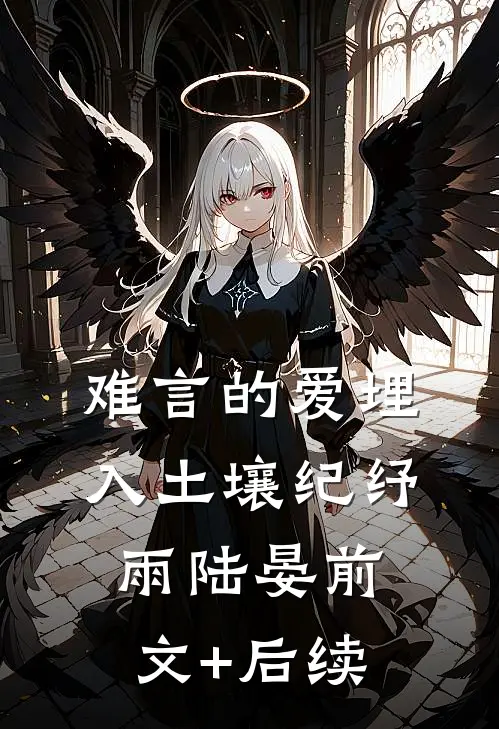 难言的爱埋入土壤纪纾雨陆晏前文+后续
