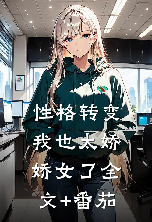 性格转变，我也太娇娇女了全文+番茄