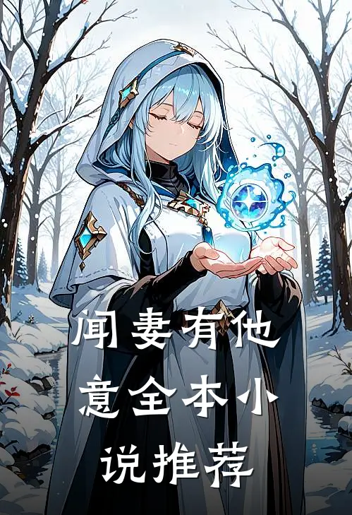 闻妻有他意全本小说推荐
