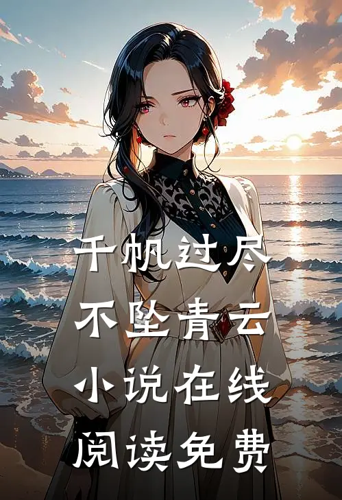 千帆过尽，不坠青云小说在线阅读免费