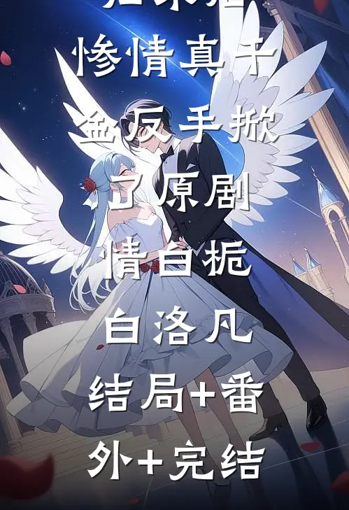 归来后，惨情真千金反手掀了原剧情白栀白洛凡:结局+番外+完结