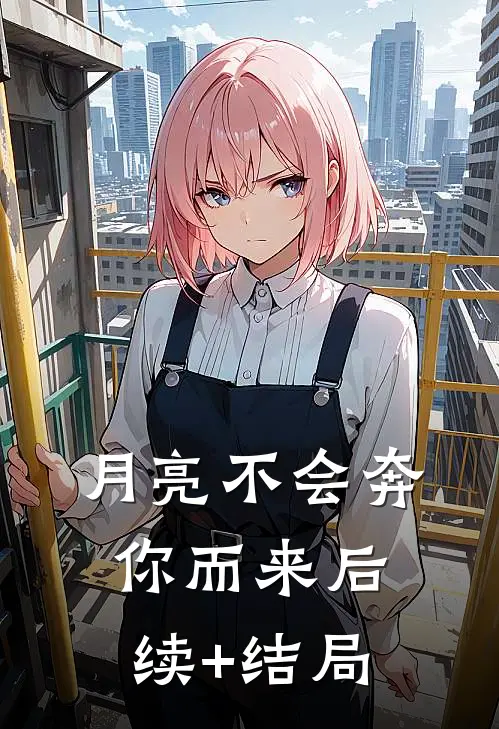 月亮不会奔你而来后续+结局