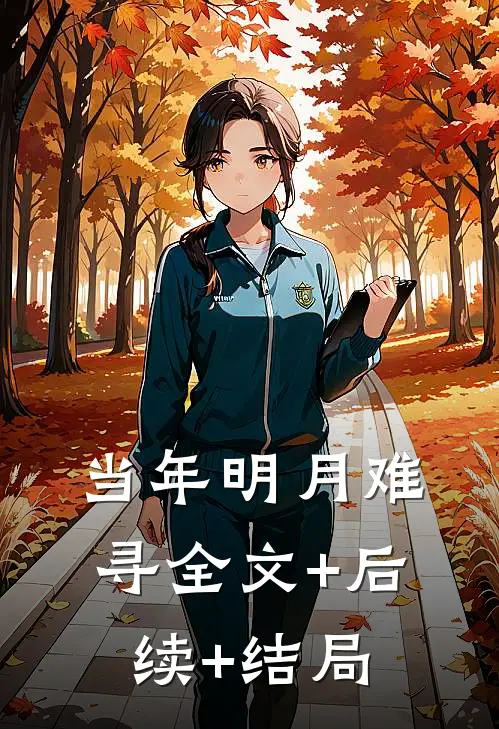 当年明月难寻全文+后续+结局