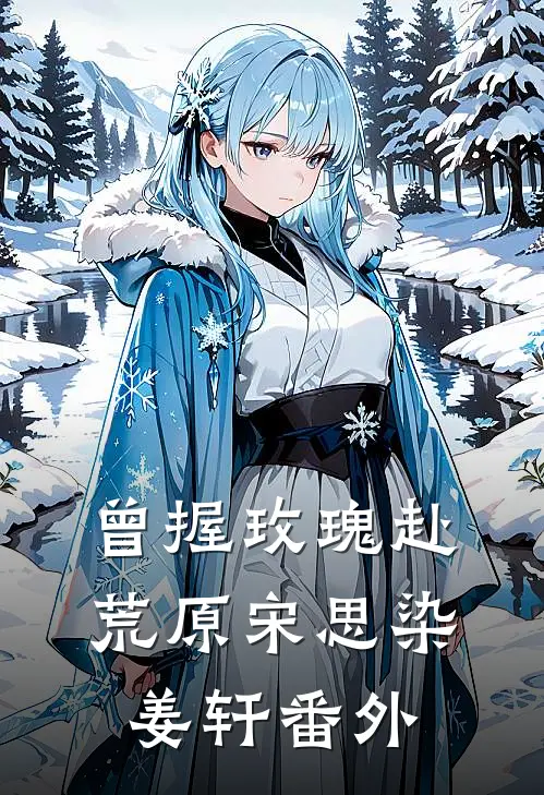 曾握玫瑰赴荒原宋思染姜轩番外
