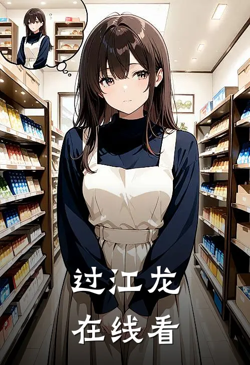 过江龙在线看