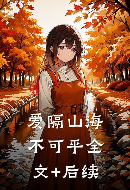 爱隔山海不可平全文+后续