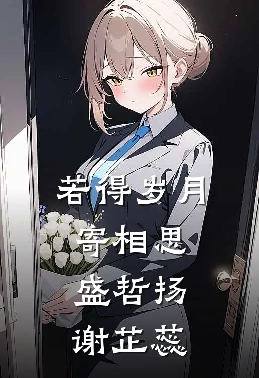 若得岁月寄相思盛哲扬谢芷蕊