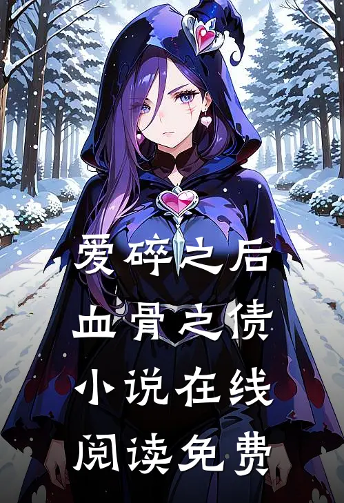 爱碎之后，血骨之债小说在线阅读免费