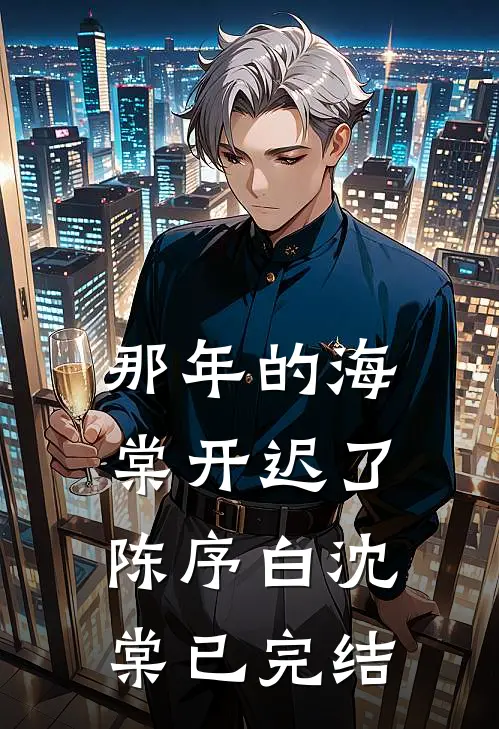 我的东莞小姨！许文静叶小七完结文