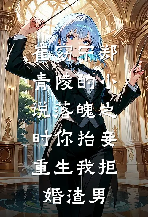 崔窈宁郑青陵的小说落魄之时你抬妾，重生我拒婚渣男