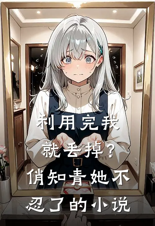 利用完我就丢掉？俏知青她不忍了的小说