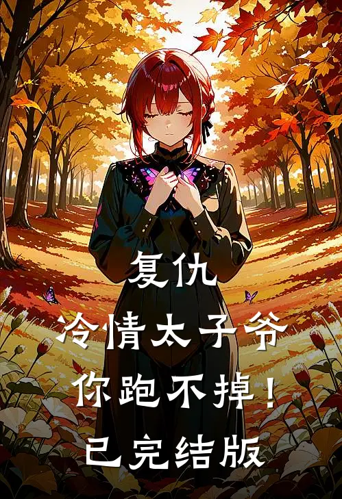 复仇：冷情太子爷，你跑不掉！已完结版