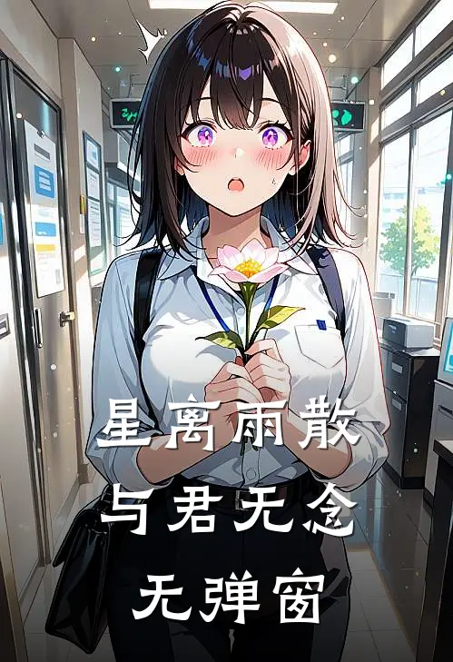 星离雨散，与君无念无弹窗