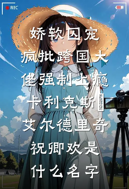 英雄不渡枕边人在线阅读全本阅读