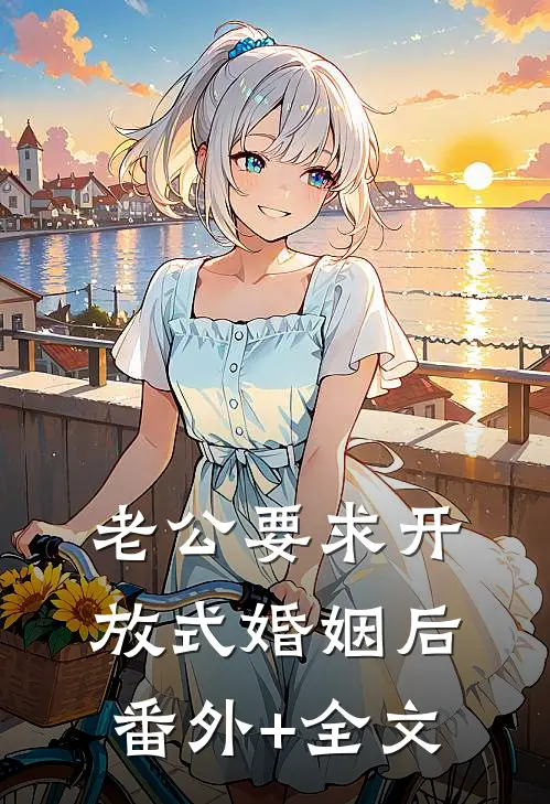 老公要求开放式婚姻后(番外)+(全文)