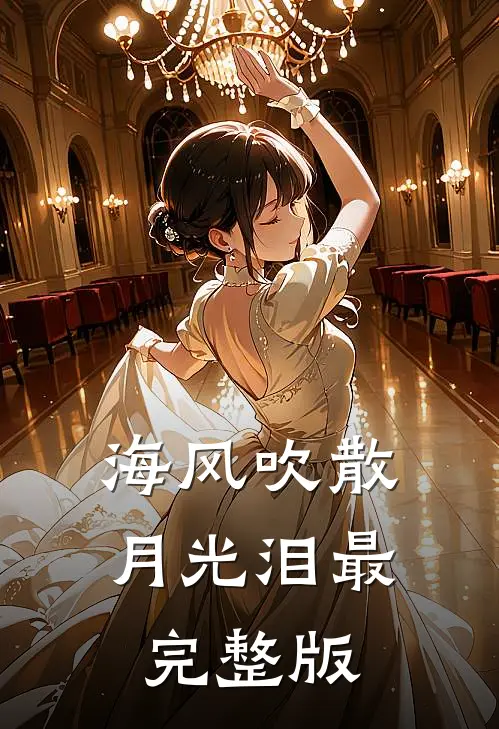 海风吹散月光泪最完整版