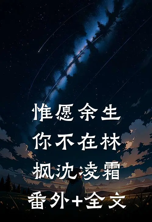 惟愿余生你不在林枫沈凌霜:(番外)+(全文)