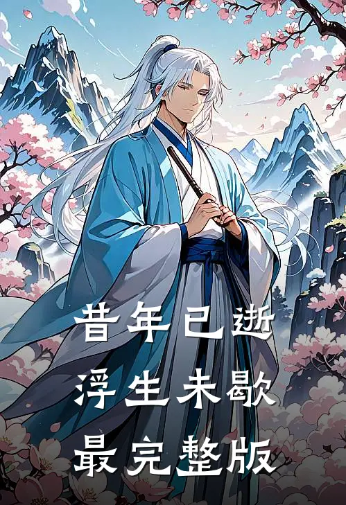 昔年已逝，浮生未歇最完整版