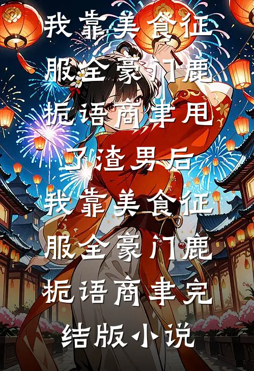 确诊遗传病后，我抛弃了破产女友蒋冰容李耀结局+番外