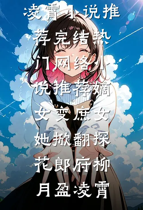 恶毒女配觉醒京圈掌权人夜夜沦陷