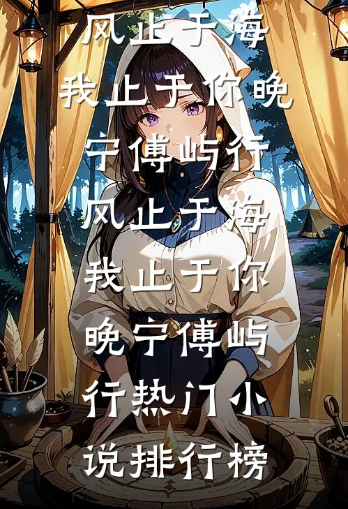重生后二嫁摄政王，渣夫悔哭了！质量好文