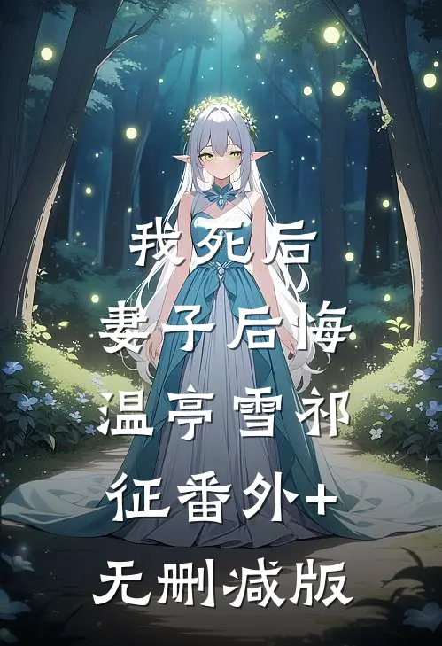 我死后，妻子后悔温亭雪祁征番外+无删减版