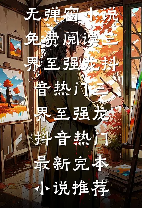 重生七零，冷面军官的恶毒妻转性了小说全文免费阅读季婉林政南