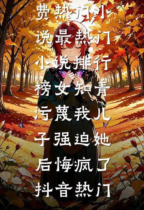 穿越七零：超市物资救我狗命！在线看