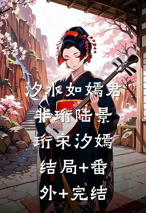 汐水如嫣君非珩陆景珩宋汐嫣结局+番外+完结