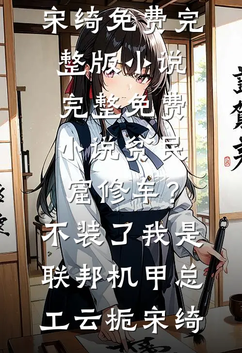 真千金她祖传茶艺家和万事兴好书