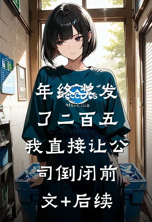 年终奖发了二百五，我直接让公司倒闭前文+后续