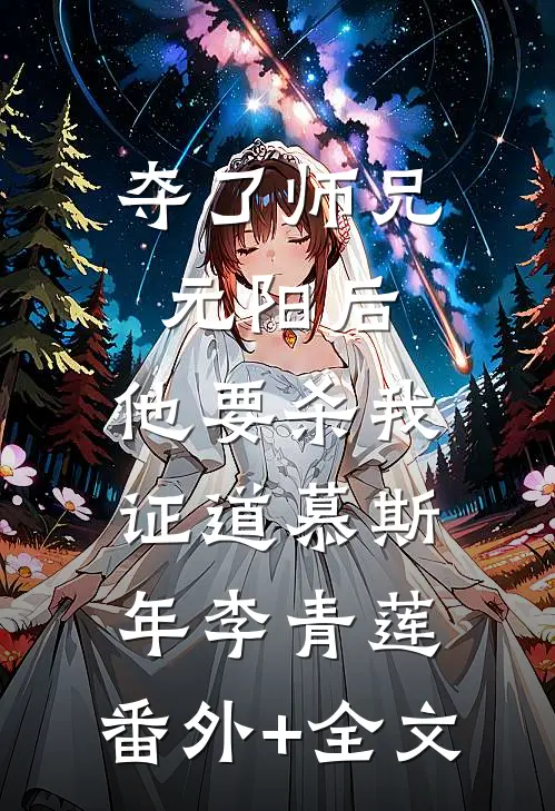 夺了师兄元阳后，他要杀我证道慕斯年李青莲:(番外)+(全文)
