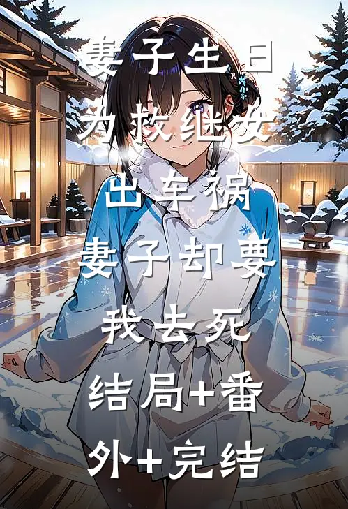 妻子生日为救继女出车祸，妻子却要我去死:结局+番外+完结