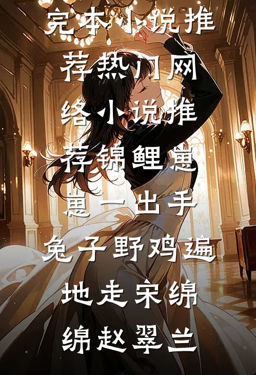 恨欲难平，故人无归期好看的小说推荐完结