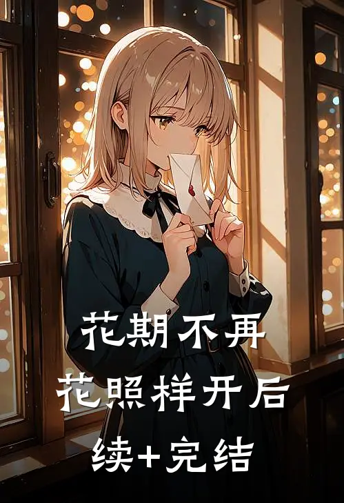 花期不再，花照样开后续+完结