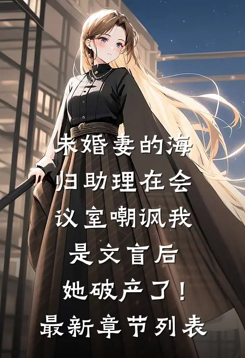 我的广州姐姐全文章节