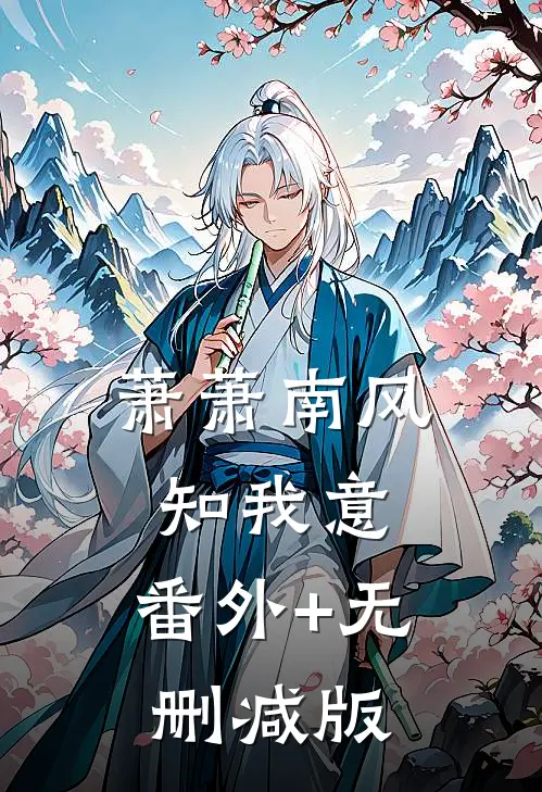 萧萧南风知我意:番外+无删减版