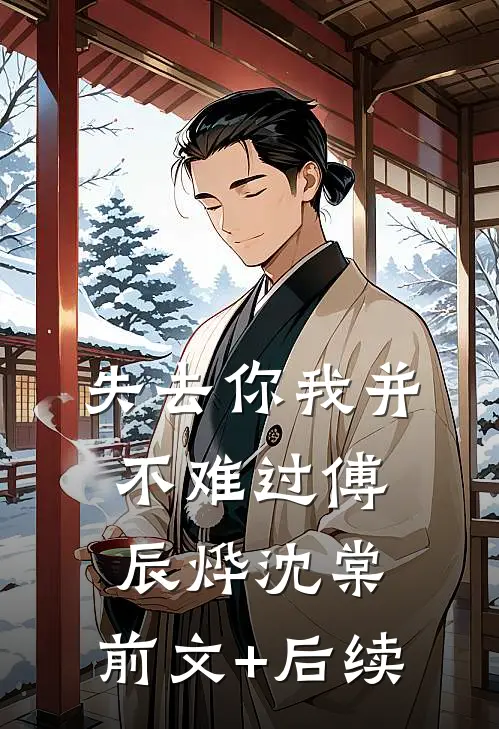 失去你我并不难过傅辰烨沈棠:前文+后续