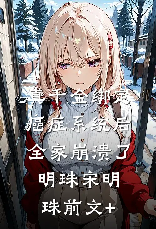 崽，你对为娘的力量一无所知在线阅读全本阅读