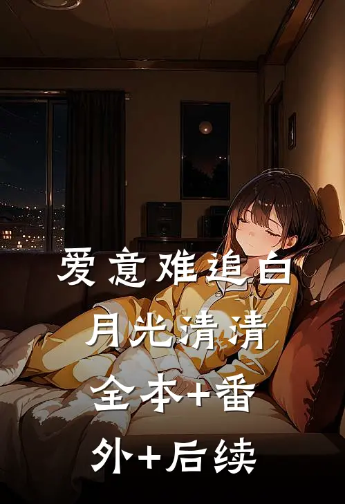爱意难追白月光清清全本+番外+后续