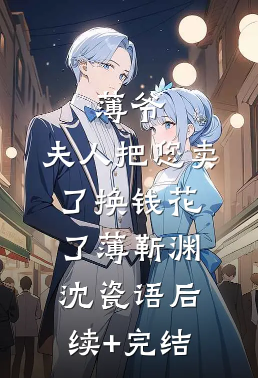 薄爷，夫人把您卖了换钱花了薄靳渊沈瓷语后续+完结