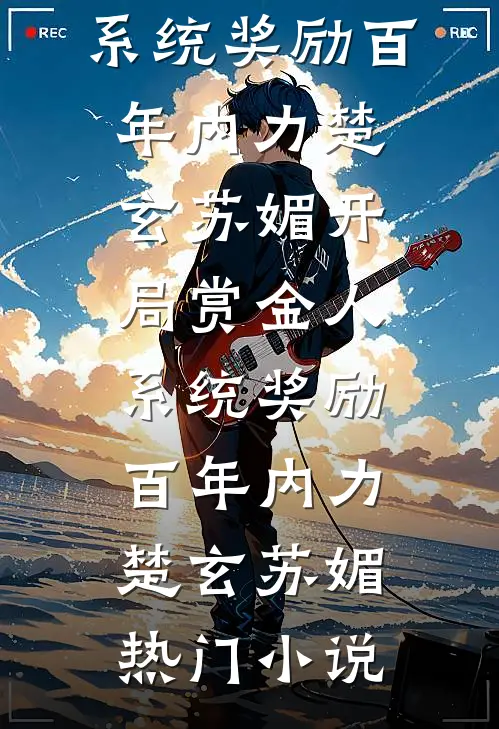 真千金选择摆烂，创死所有人！顾宁宁易华番外