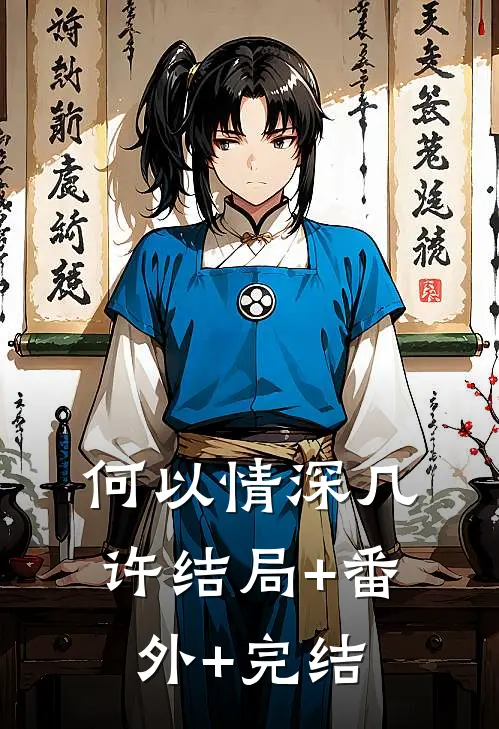 何以情深几许结局+番外+完结