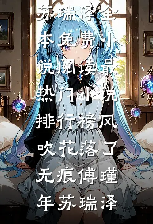 被老公设计流产7次后，我听见了恶胎心声连载