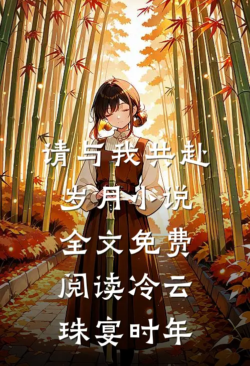 请与我共赴岁月小说全文免费阅读冷云珠宴时年