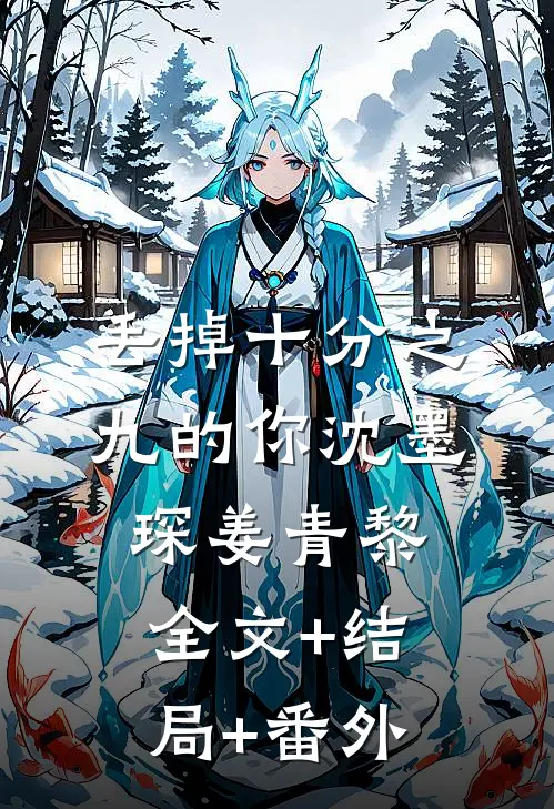 丢掉十分之九的你沈墨琛姜青黎全文+结局+番外
