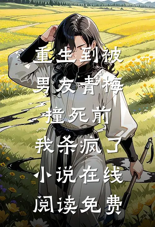 重生到被男友青梅撞死前，我杀疯了小说在线阅读免费