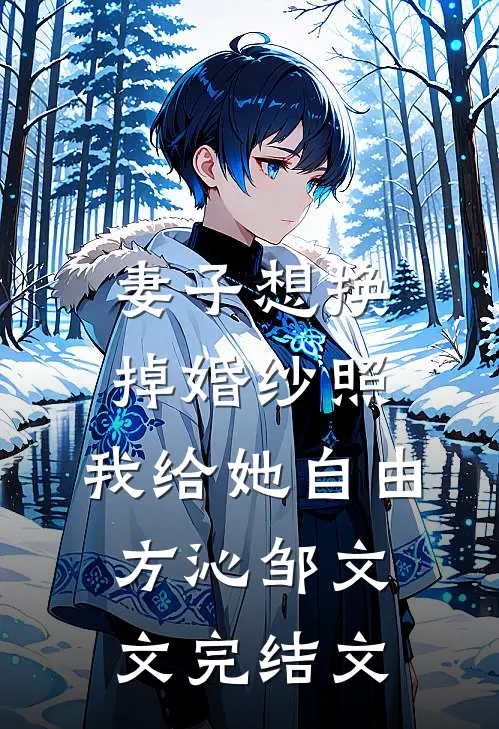妻子想换掉婚纱照，我给她自由方沁邹文文完结文