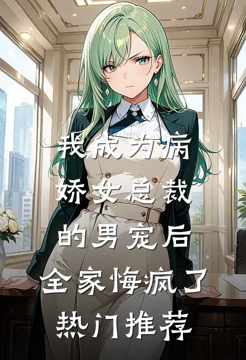 心绪凝霜雪全文