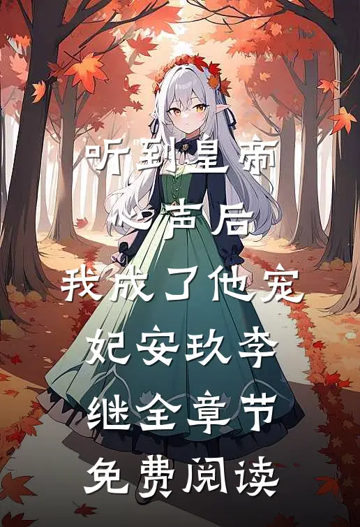 听到皇帝心声后，我成了他宠妃安玖李继全章节免费阅读